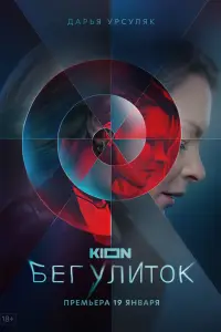 Бег улиток (2021)